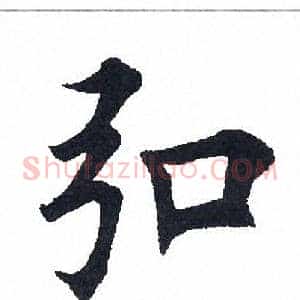 弘