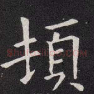 頓