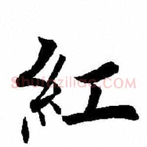 红