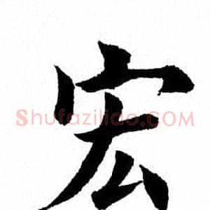 宏