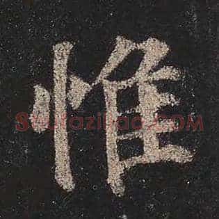 惟
