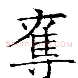 夺