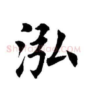 泓
