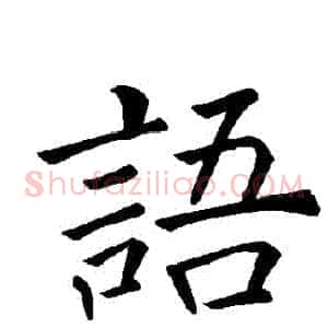語