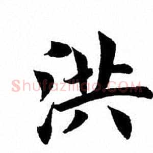 洪
