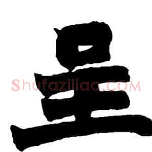 呈