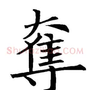 奪