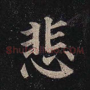 悲