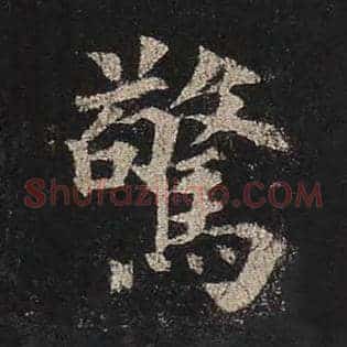 惊