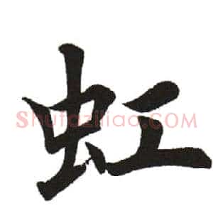 虹