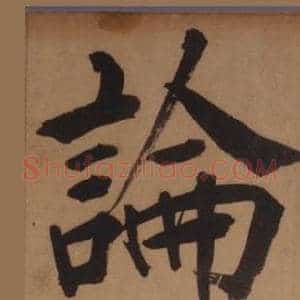 論