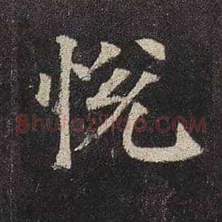 悦