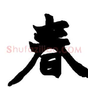 春