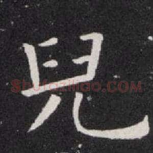 兒