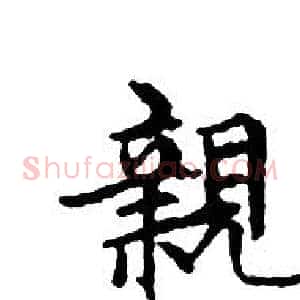 親