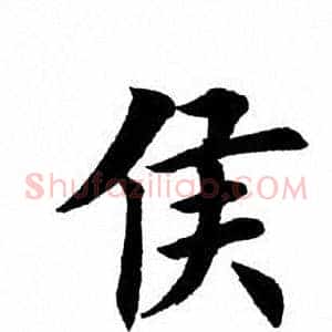 侯