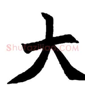大