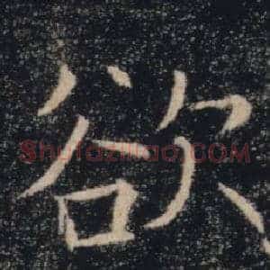 欲