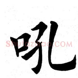 吼