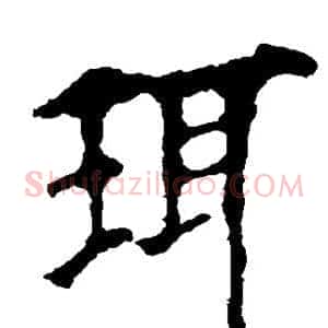 珥