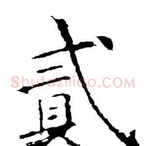 贰