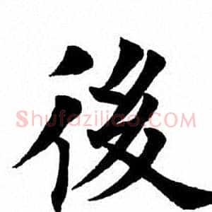 後