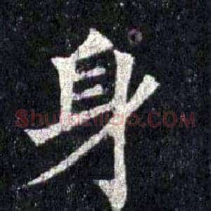 身