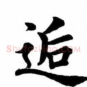 逅