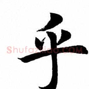 乎