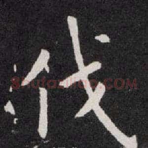 伐