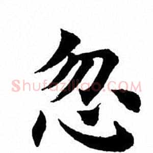 忽