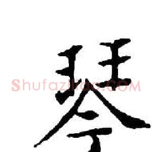 琴