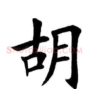 胡