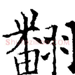 翻