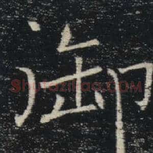 御