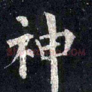 神