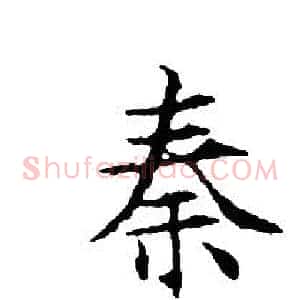 秦