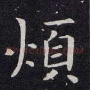 煩