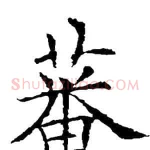 蕃