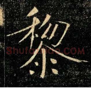黎