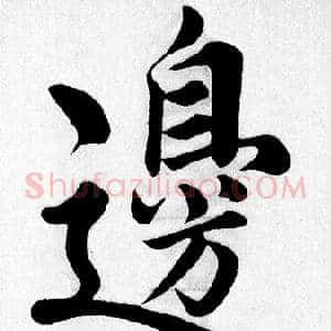 邊