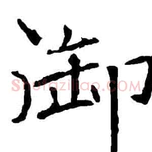禦