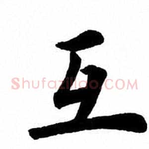 互