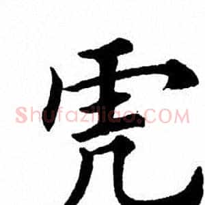 虎