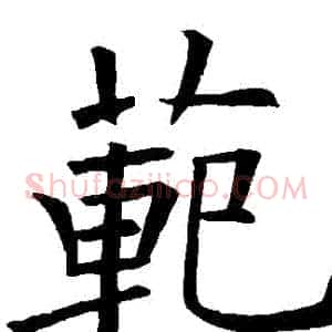 範