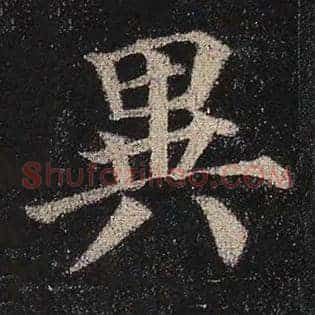 异