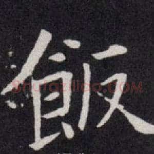 飯