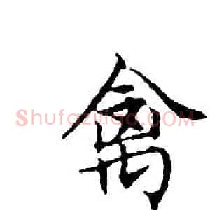 禽