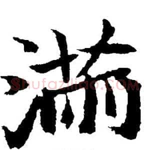 满