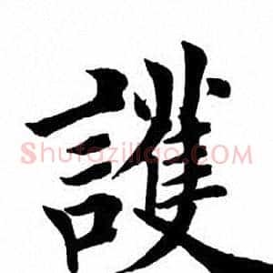 护